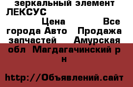 зеркальный элемент ЛЕКСУС 300 330 350 400 RX 2003-2008  › Цена ­ 3 000 - Все города Авто » Продажа запчастей   . Амурская обл.,Магдагачинский р-н